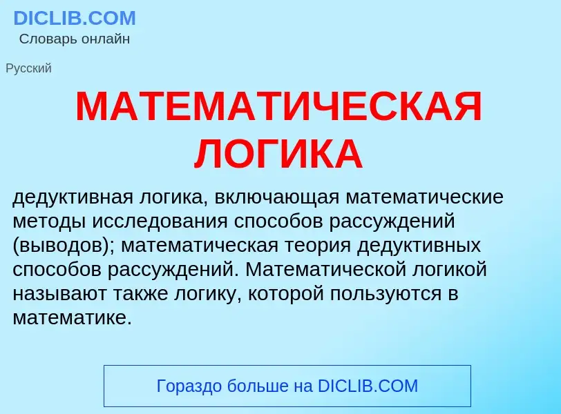 Что такое МАТЕМАТИЧЕСКАЯ ЛОГИКА - определение