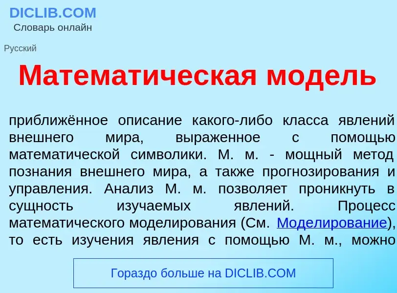 Что такое Математ<font color="red">и</font>ческая мод<font color="red">е</font>ль - определение