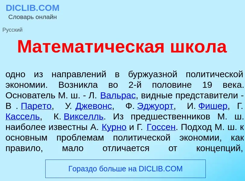 Что такое Математ<font color="red">и</font>ческая шк<font color="red">о</font>ла - определение