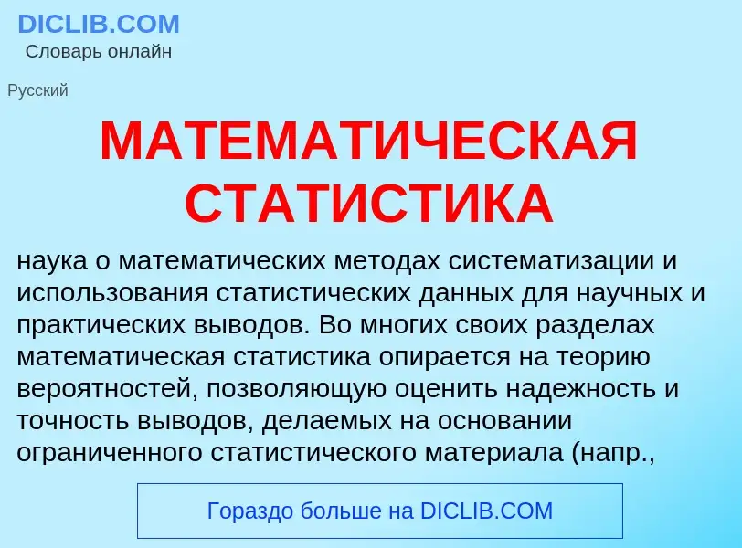 Qu'est-ce que МАТЕМАТИЧЕСКАЯ СТАТИСТИКА - définition