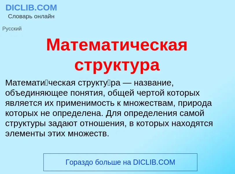 What is Математическая структура - meaning and definition