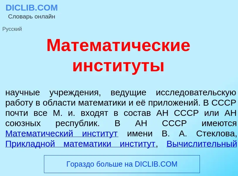 Что такое Математ<font color="red">и</font>ческие инстит<font color="red">у</font>ты - определение