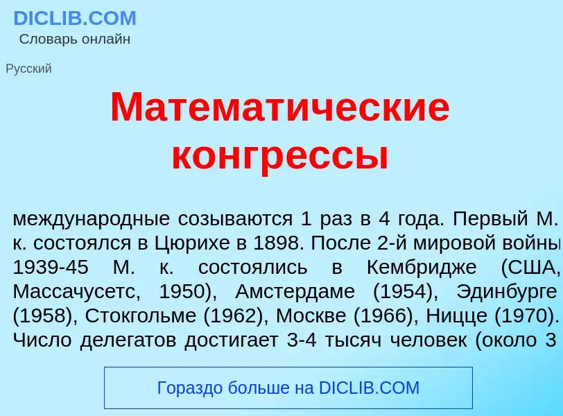 ¿Qué es Математ<font color="red">и</font>ческие конгр<font color="red">е</font>ссы? - significado y 