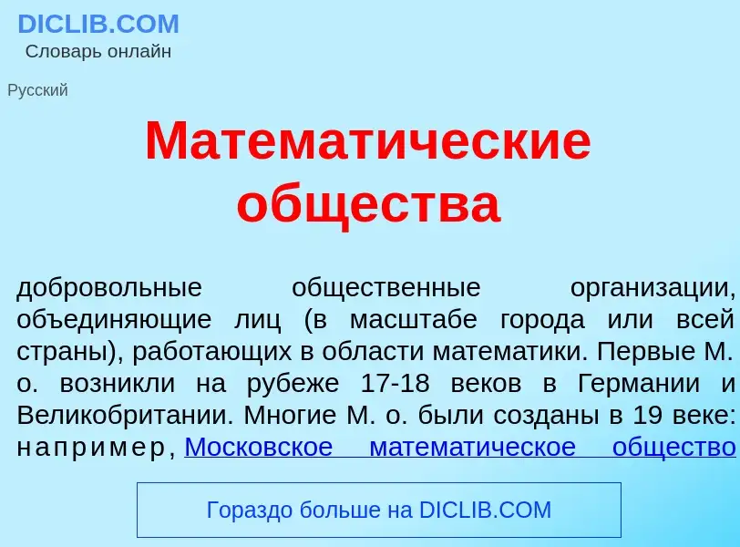 Что такое Математ<font color="red">и</font>ческие <font color="red">о</font>бщества - определение