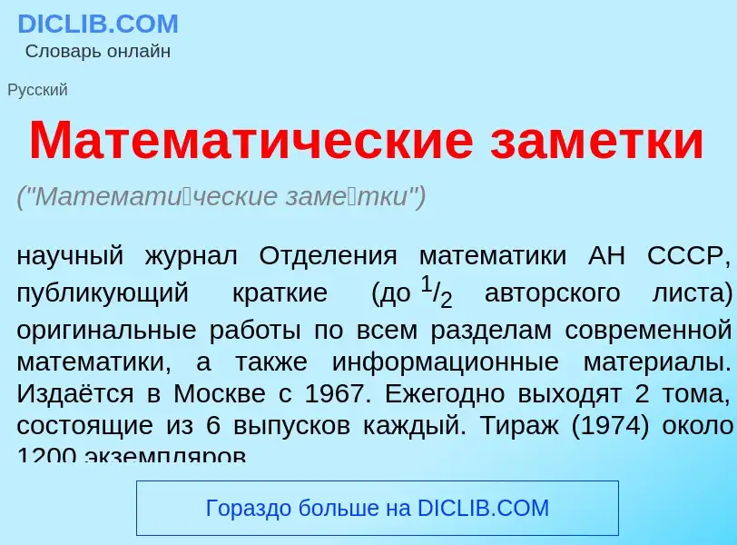 What is Математ<font color="red">и</font>ческие зам<font color="red">е</font>тки - definition