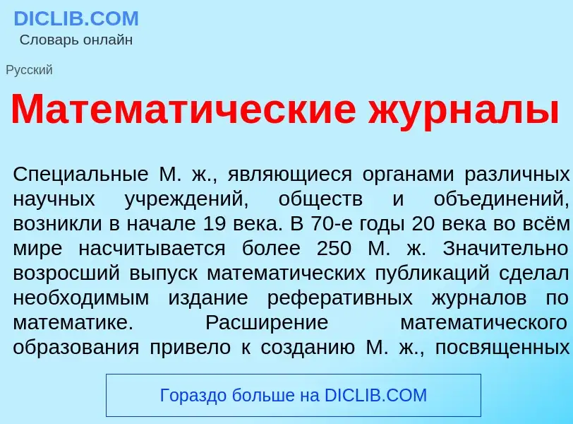 Qu'est-ce que Математ<font color="red">и</font>ческие журн<font color="red">а</font>лы - définition