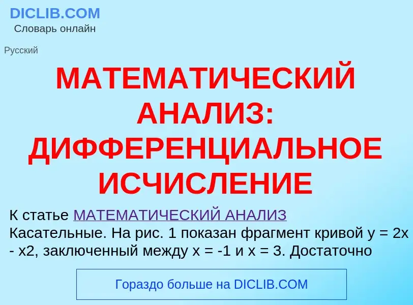 Τι είναι МАТЕМАТИЧЕСКИЙ АНАЛИЗ: ДИФФЕРЕНЦИАЛЬНОЕ ИСЧИСЛЕНИЕ - ορισμός