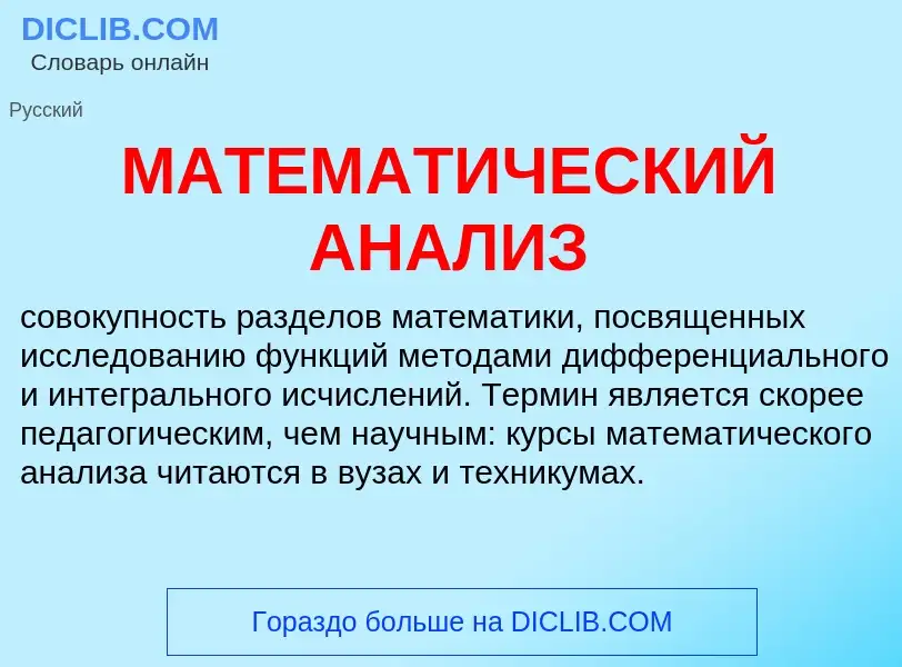 What is МАТЕМАТИЧЕСКИЙ АНАЛИЗ - definition