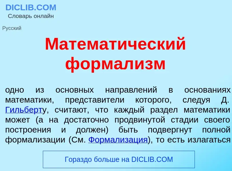 Qu'est-ce que Математ<font color="red">и</font>ческий формал<font color="red">и</font>зм - définitio