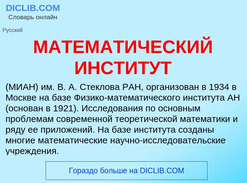 Τι είναι МАТЕМАТИЧЕСКИЙ ИНСТИТУТ - ορισμός