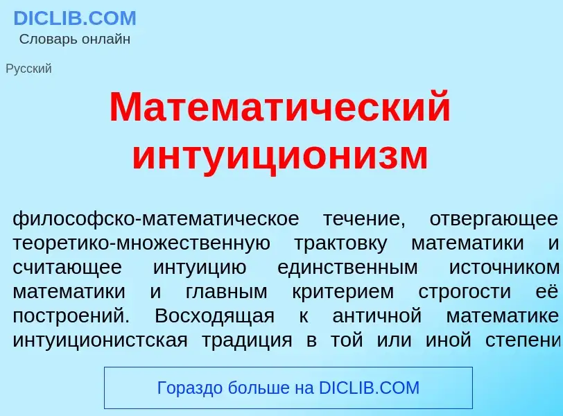 Что такое Математ<font color="red">и</font>ческий интуицион<font color="red">и</font>зм - определени