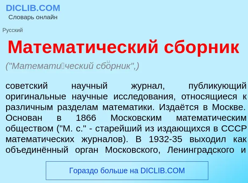 ¿Qué es Математ<font color="red">и</font>ческий сб<font color="red">о</font>рник? - significado y de