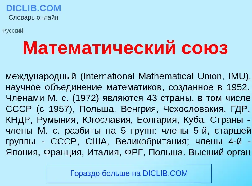 What is Математ<font color="red">и</font>ческий со<font color="red">ю</font>з - meaning and definiti