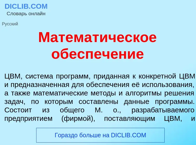 What is Математ<font color="red">и</font>ческое обеспеч<font color="red">е</font>ние - meaning and d