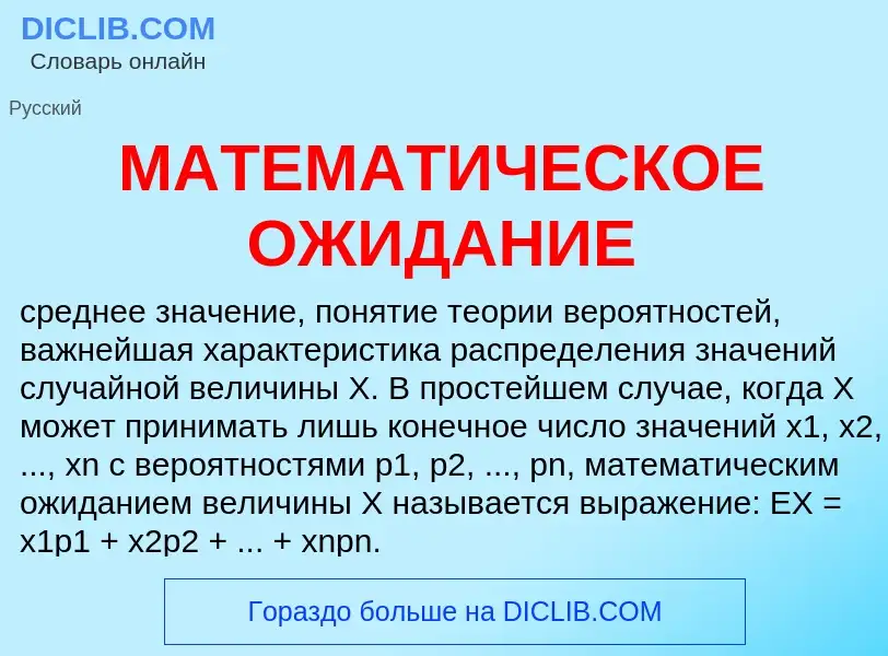 Wat is МАТЕМАТИЧЕСКОЕ ОЖИДАНИЕ - definition