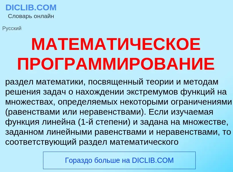 What is МАТЕМАТИЧЕСКОЕ ПРОГРАММИРОВАНИЕ - meaning and definition