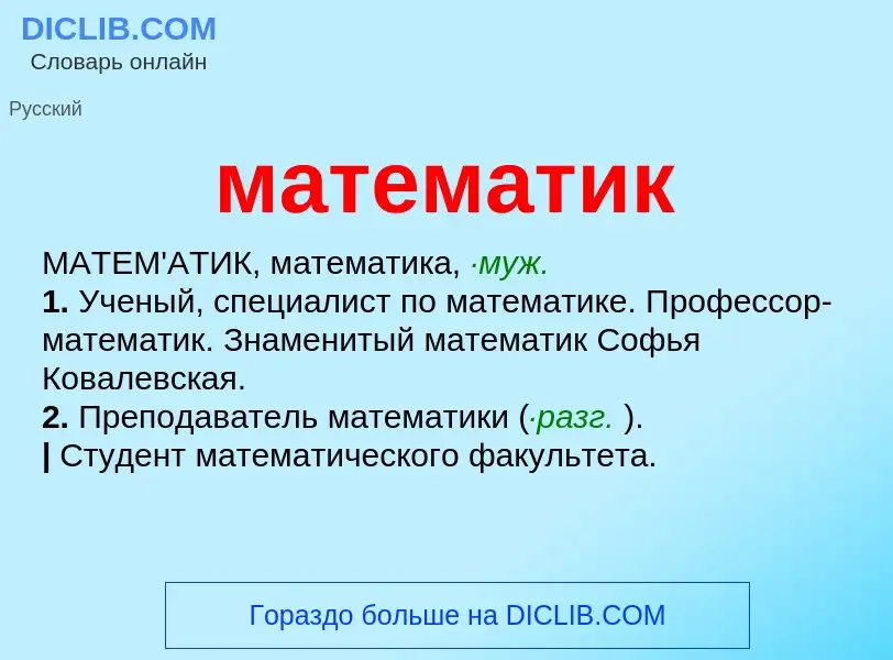 Что такое математик - определение