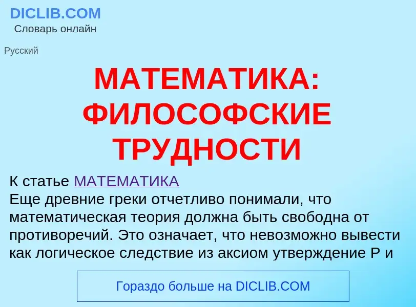 Что такое МАТЕМАТИКА: ФИЛОСОФСКИЕ ТРУДНОСТИ - определение