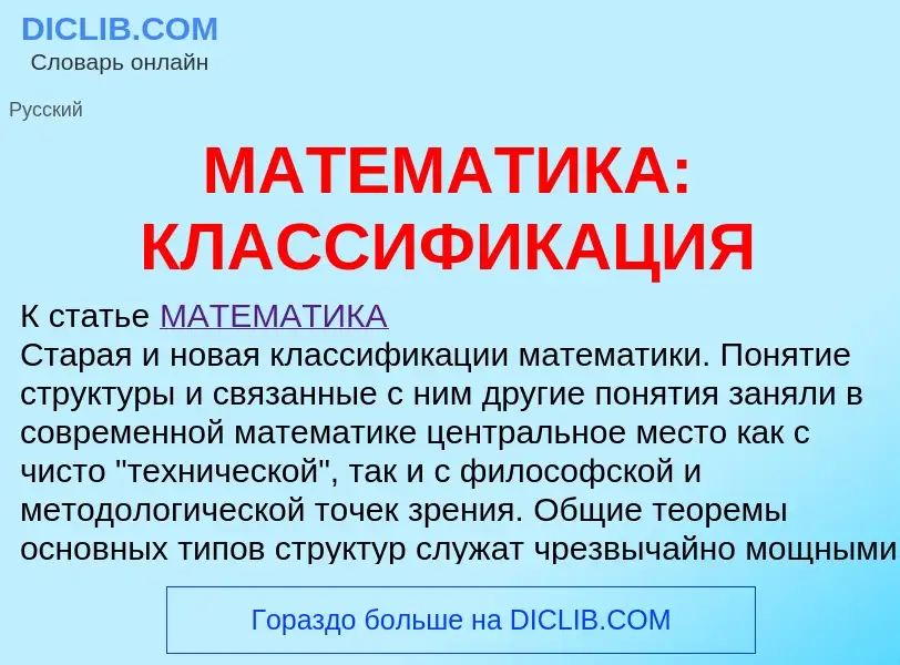 Что такое МАТЕМАТИКА: КЛАССИФИКАЦИЯ - определение