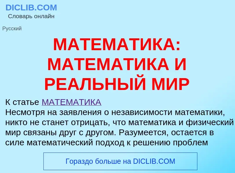 Что такое МАТЕМАТИКА: МАТЕМАТИКА И РЕАЛЬНЫЙ МИР - определение