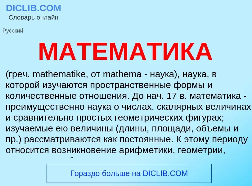 What is МАТЕМАТИКА - meaning and definition