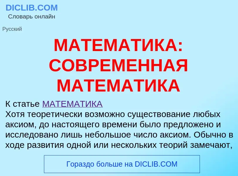 Что такое МАТЕМАТИКА: СОВРЕМЕННАЯ МАТЕМАТИКА - определение