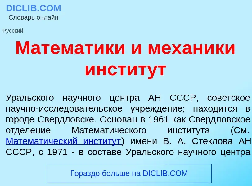 What is Матем<font color="red">а</font>тики и мех<font color="red">а</font>ники инстит<font color="r