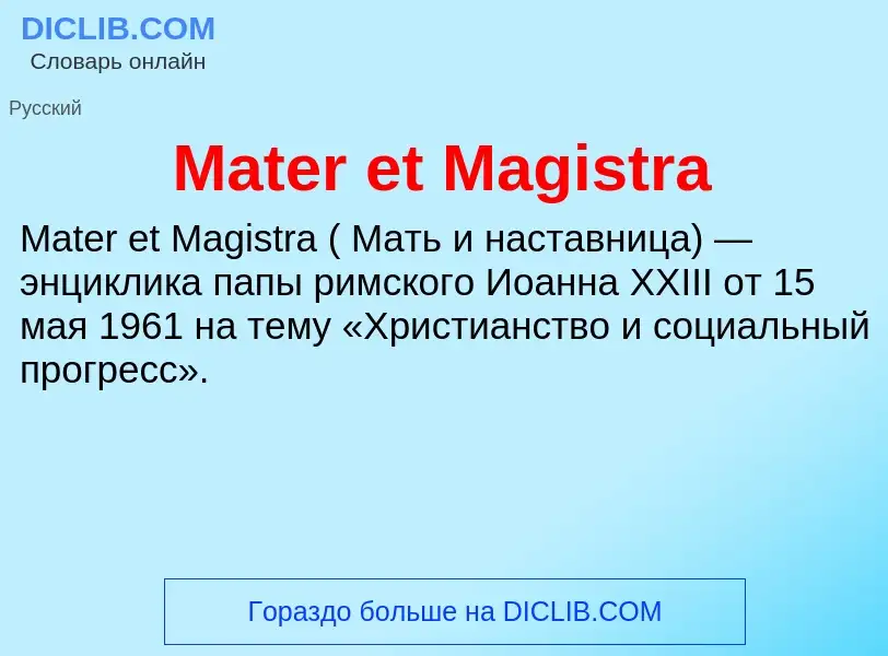 Что такое Mater et Magistra - определение