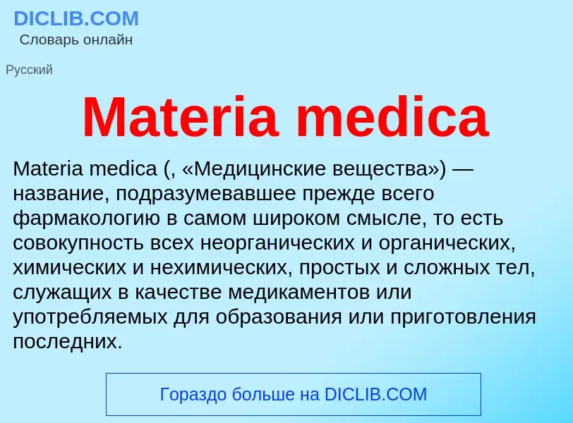 Что такое Materia medica - определение