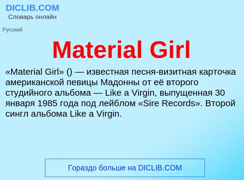 Что такое Material Girl - определение