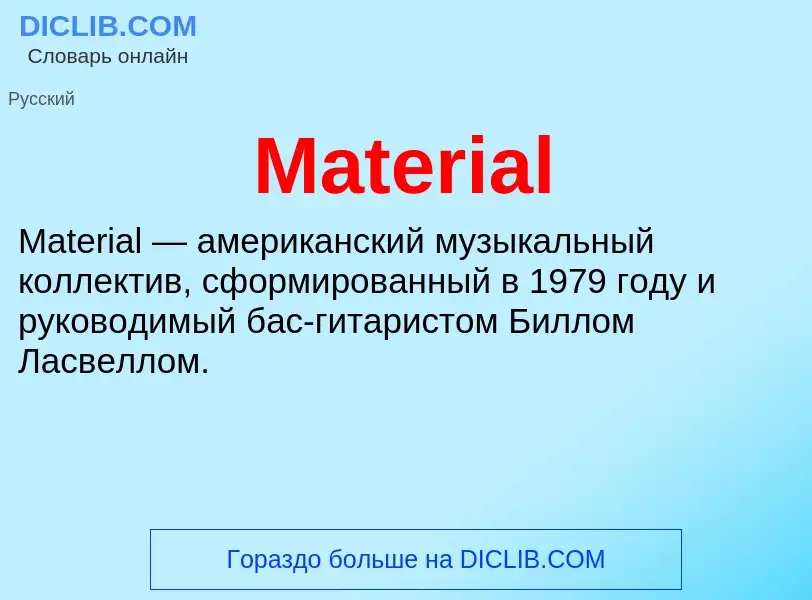 Что такое Material - определение