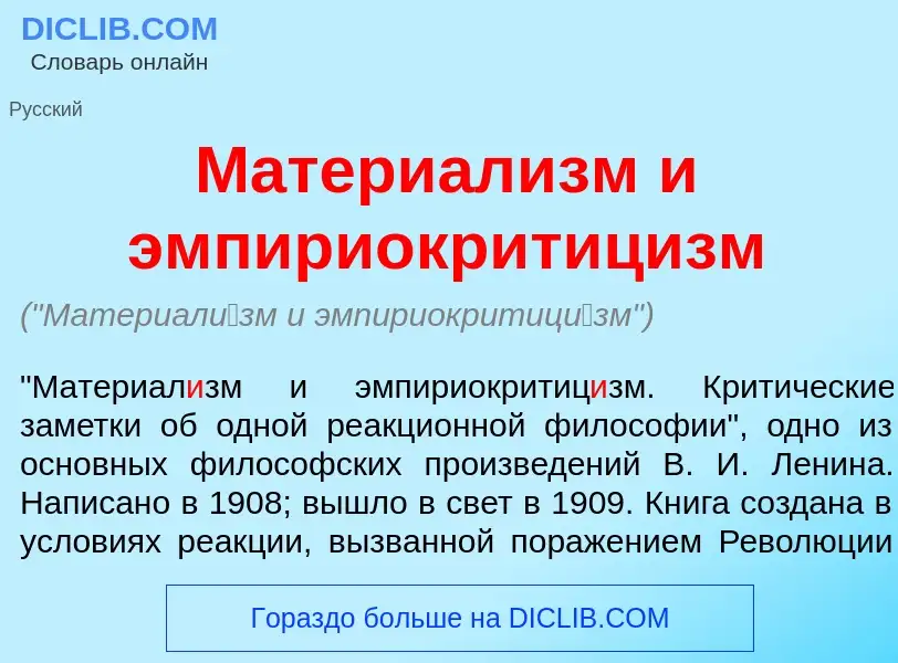 Wat is Материал<font color="red">и</font>зм и эмпириокритиц<font color="red">и</font>зм - definition