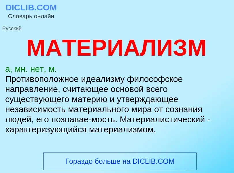 Что такое МАТЕРИАЛИЗМ - определение