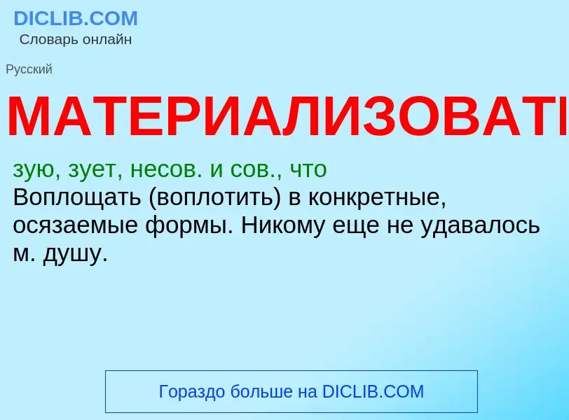 O que é МАТЕРИАЛИЗОВАТЬ - definição, significado, conceito