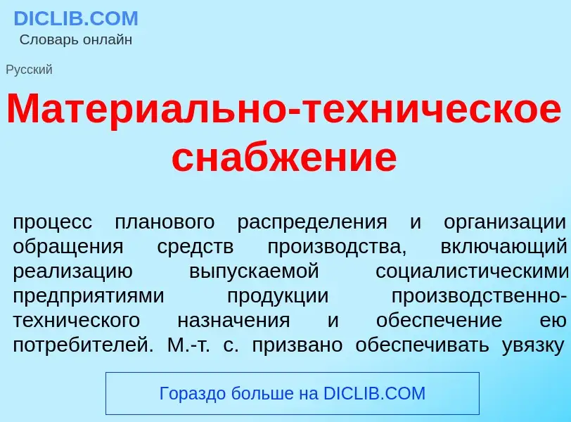 Что такое Матери<font color="red">а</font>льно-техн<font color="red">и</font>ческое снабж<font color