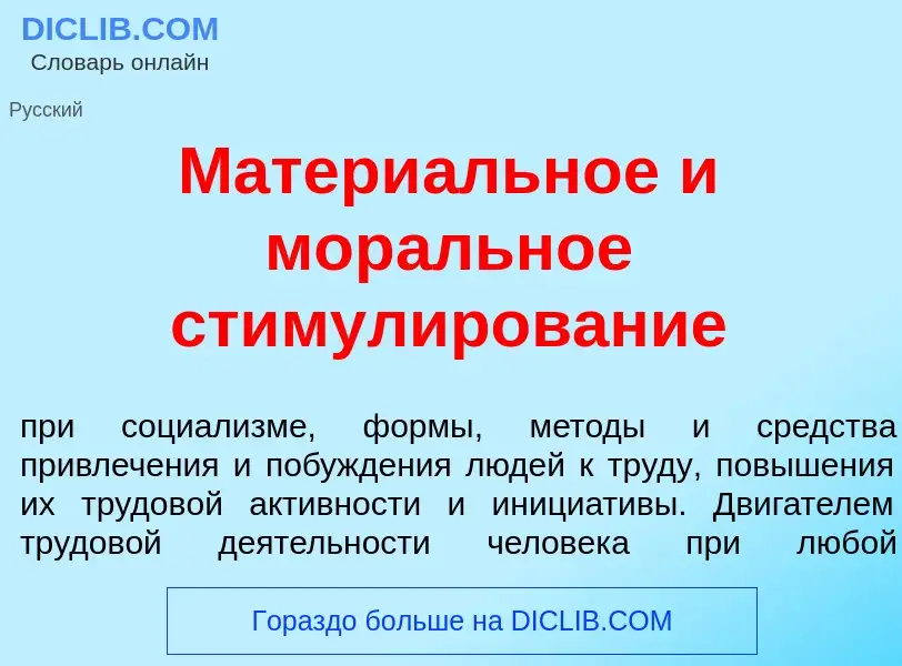 O que é Матери<font color="red">а</font>льное и мор<font color="red">а</font>льное стимул<font color