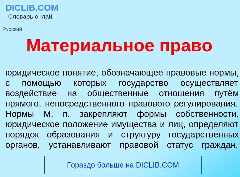 Что такое Матери<font color="red">а</font>льное пр<font color="red">а</font>во - определение