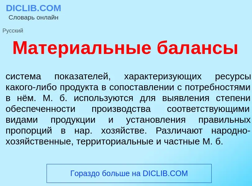 What is Матери<font color="red">а</font>льные бал<font color="red">а</font>нсы - definition