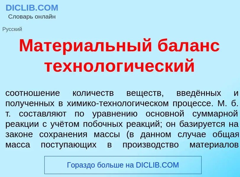 Что такое Матери<font color="red">а</font>льный бал<font color="red">а</font>нс технолог<font color=