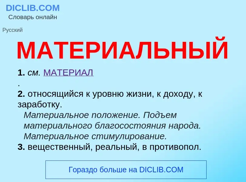 Что такое МАТЕРИАЛЬНЫЙ - определение