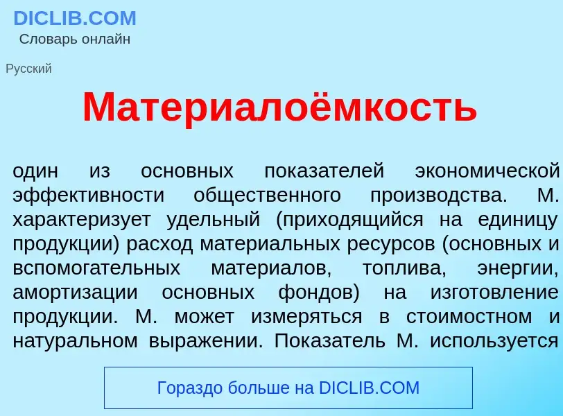 What is Материалоёмкость - meaning and definition