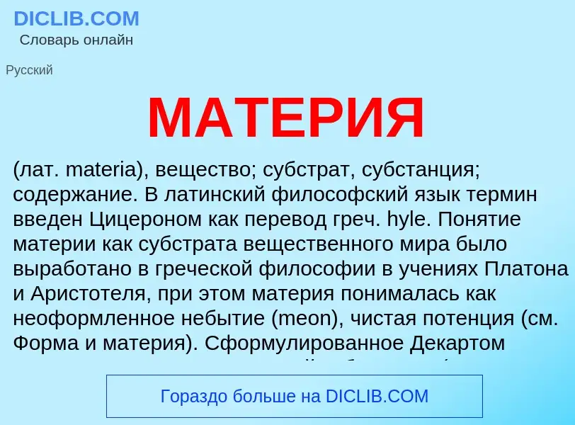 What is МАТЕРИЯ - definition