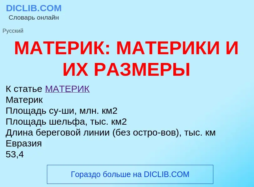 Что такое МАТЕРИК: МАТЕРИКИ И ИХ РАЗМЕРЫ - определение