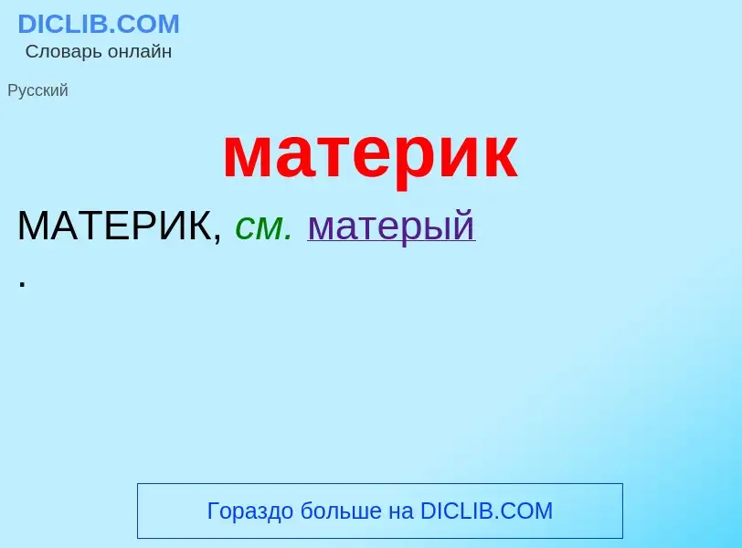 Что такое материк - определение