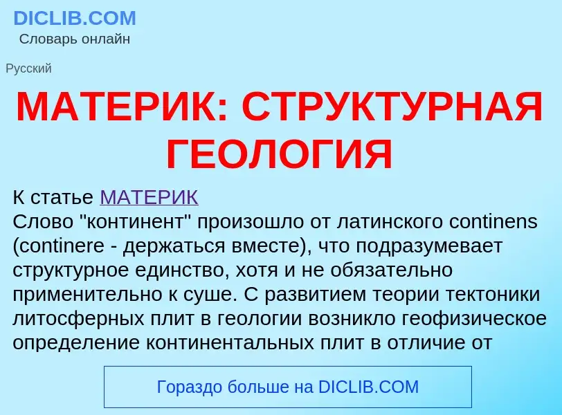 Что такое МАТЕРИК: СТРУКТУРНАЯ ГЕОЛОГИЯ - определение