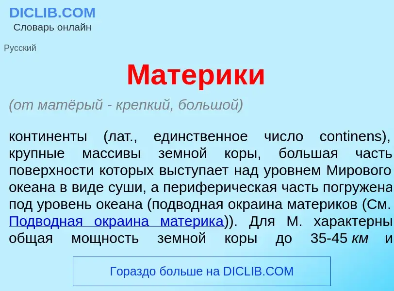 Что такое Материк<font color="red">и</font> - определение