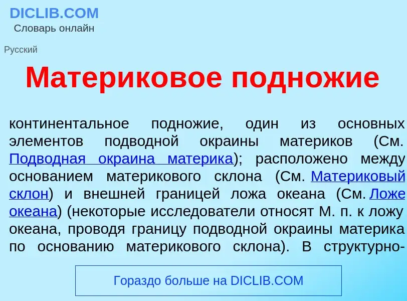 O que é Материк<font color="red">о</font>вое подн<font color="red">о</font>жие - definição, signific