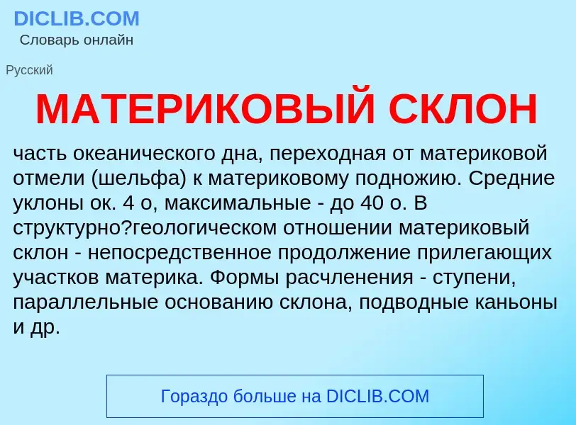 Wat is МАТЕРИКОВЫЙ СКЛОН - definition