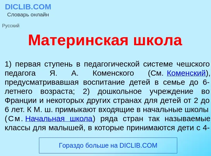 What is Матер<font color="red">и</font>нская шк<font color="red">о</font>ла - meaning and definition