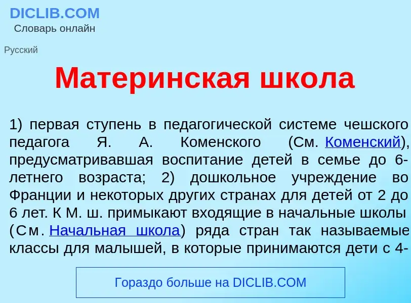 Wat is Матер<font color="red">и</font>нская шк<font color="red">о</font>ла - definition